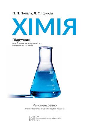 Himija 7klas Popel 2015