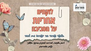 אוגדן למורים בנושא לוקחים אחריות על הסביבה