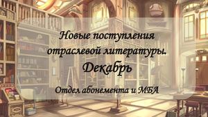 Новинки отраслевой литературы за декабрь 2023