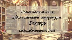 Новинки художественной литературы за декабрь 2023