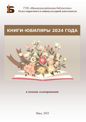 Книги юбиляры 2024 года