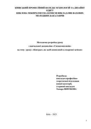 Контраст, як засіб композиції в створенні зачіски