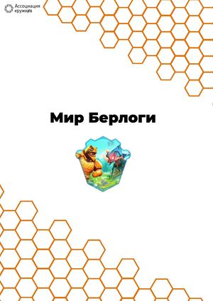 Мир Берлоги. Книга