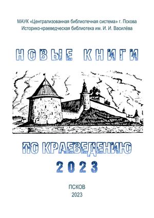 Новые книги по краеведению - 2023