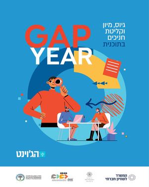 Gap Year תלקיט דיגיטלי תוכנית