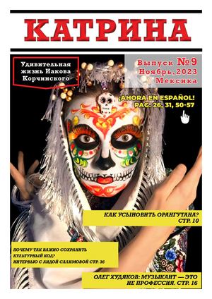 Журнал Катрина Выпуск 9 Ноябрь