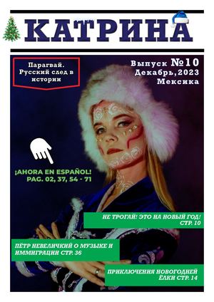 Журнал Катрина Выпуск 10 Декабрь