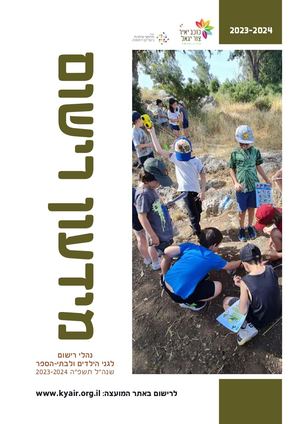 מידעון הרשמה למוסדות החינוך שנהל תשפ"ה כוכב יאיר צור יגאל