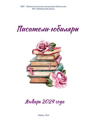 Писатели юбиляры (январь 2024)