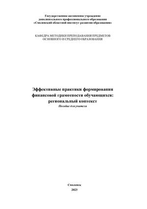 Эффективные практики формирования финансовой грамотности обучающихся: региональный контекст: Пособие для учителя