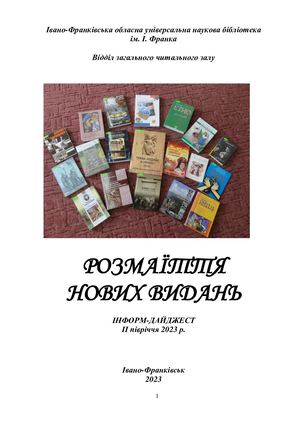 Розмаїття нових видань. Інформ-дайджест ІІ півріччя 2023 р