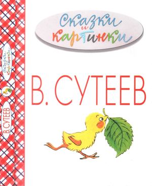 В Сутеев Сказки и картинки