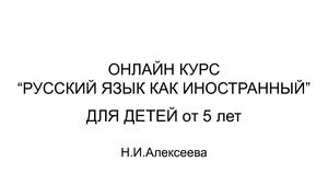 Презентация ОНЛАЙН КУРС “РУССКИЙ ЯЗЫК КАК ИНОСТРАННЫЙ”