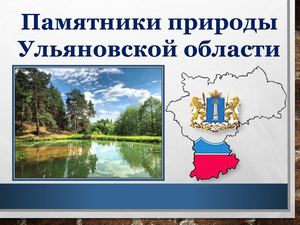 Памятники природы Ульян обл 2024