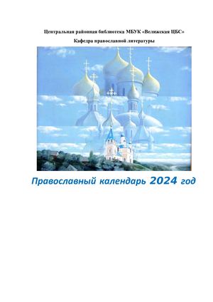 Православный календарь 2024 год