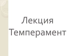 Презентация темперамент