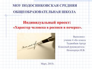 Характер человека в росписи и почерке