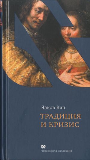 Calaméo - Кац Я Традиция И Кризис Еврейское Общество На Исходе.