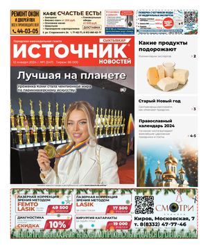 ИСТОЧНИК НОВОСТЕЙ СЫКТЫВКАР (12.01.2024)
