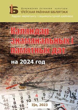Каляндар на 2024 год
