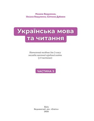 Ukr Mova Ta Literaturne Chutannya 2 Kl Blok Ch 5