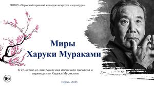 Миры Харуки Мураками