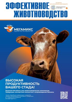 «Эффективное животноводство», спецвыпуск «Элита российского животноводства», № 8 (190) декабрь 2023