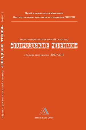 Городские чтения. Сборник статей.