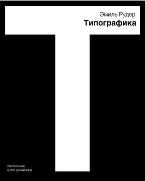 Типографика Эмиль Рудер