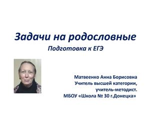 Матеенко АБ Решение задач на родословные