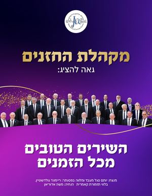 מקהלת חזנים אלבום