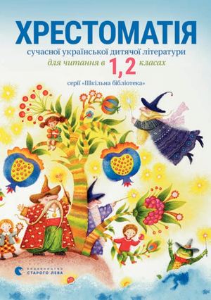 Хрестоматія 1-2 класи