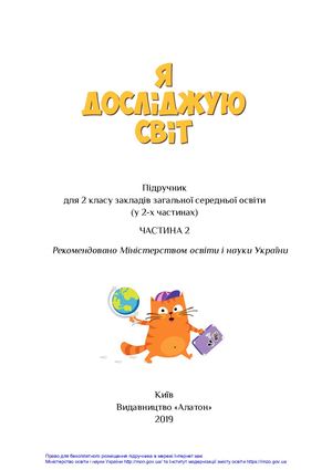 Я досліджую світ 2 частина