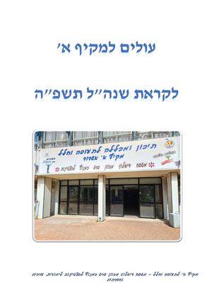 עולים למקיף א מעבר מהיסודי לחטב תשפה