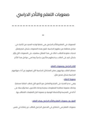 صعوبات التعلم والتأخر الدراسي