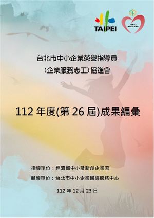 北市榮協112年度成果編彙電子書