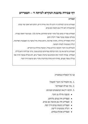 דף עבודה בהבנת הנקרא לכיתה ד – הצפרדע