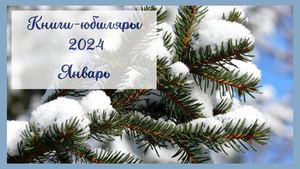 Книги-юбиляры. Январь