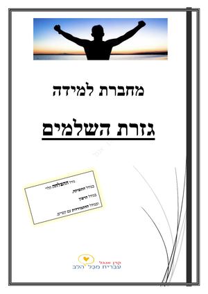 תשובות חוברת שלמים