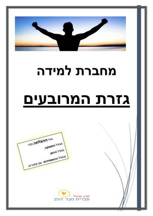 תשובות חוברת גזרת המרובעים