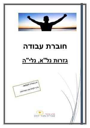 תשובות חוברת נלא נליה