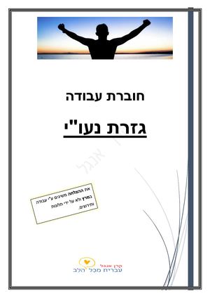 תשובות חוברת גזרת נעוי