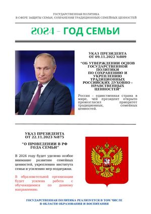 Указ президента от 09.11.2022 №809 “об утверждении основ государственной политики по сохранению и укреплению традиционных российских духовно - нравственных ценностей”