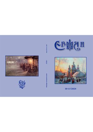 Євшан 2024 № 10-11