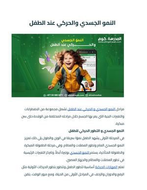 النمو الجَسدي والحركي عند الطفل