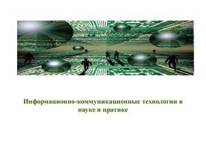 Информационно-коммуникационные технологии в науке и практике