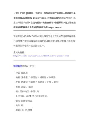 黑土无言 泥鳅影视【Niqiutv Com】