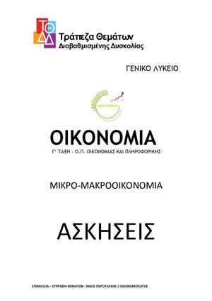 ΤΘ ΟΙΚΟΝΟΜΙΑ ΑΣΚΗΣΕΙΣ ΟΚ