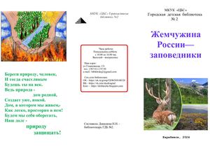 Жемчужина россии - заповедники