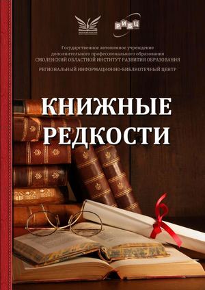 Виртуальная книжная выставка «Книжные редкости»